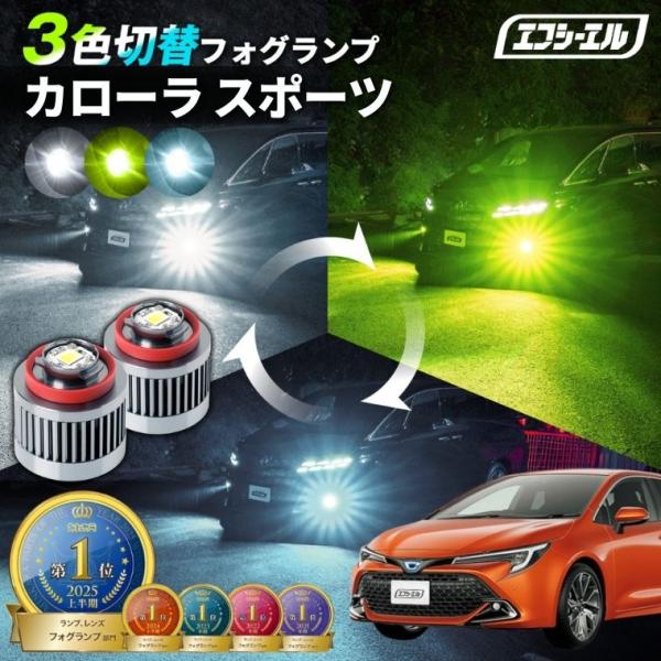 fcl. カローラスポーツ フォグランプ 3色切り替え l1b led イエロー