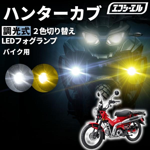 CT125 ハンターカブ JA55 JA65 バイク フォグランプ led 2色切り替え 調光式 ホワイト 黄色 イエロー スイッチ 付属 小型 25W 防水 汎用