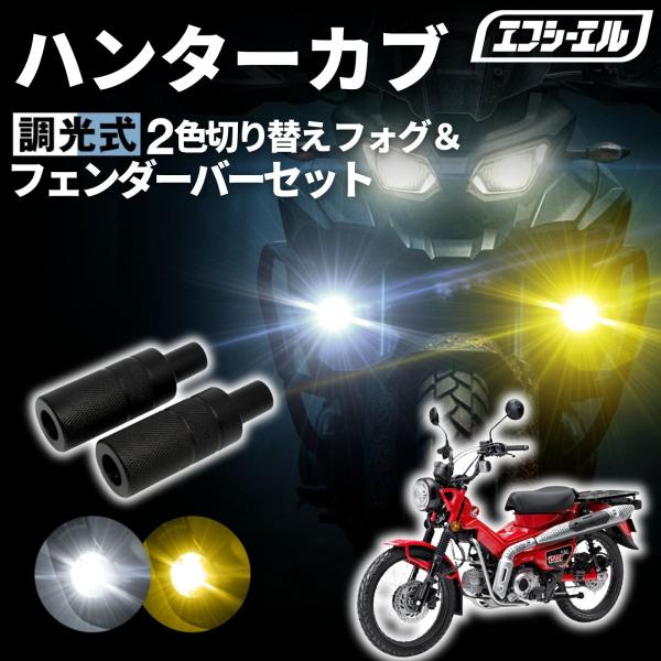 98 LEDフォグランプ 補助灯 適合車種 ホンダ CT125 ハンターカブ fcl. CT125 ハンターカブ JA55 JA65 バイク フォグランプ led 2色