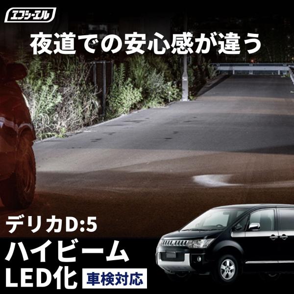 デリカd5 cv系 ヘッドライト led バルブ HB3 車検対応 ハイビーム ロービーム ホワイト led化 パーツ