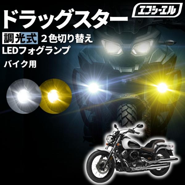 fcl. ドラッグスター 400 VH01J VH02J バイク フォグランプ led 2色