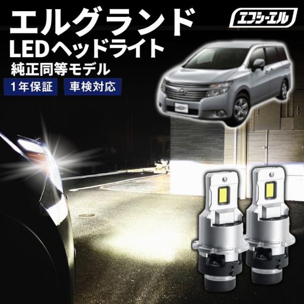 N-BOX JF1 E 52エルグランド 爆光 D2S LEDヘッドライト fcllicoltdshy_elgrand-fled-s9
