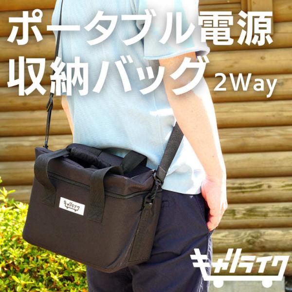 キャリライク ポータブル電源用 収納バック 2way ブラック