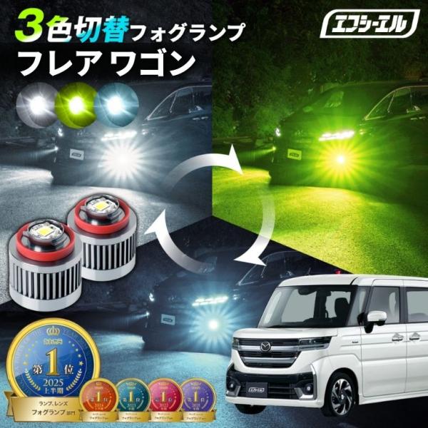 フレアワゴン フォグランプ 3色切り替え l1b led イエロー 黄色 ライムイエロー 黄色 ホワイト フロスティブルー