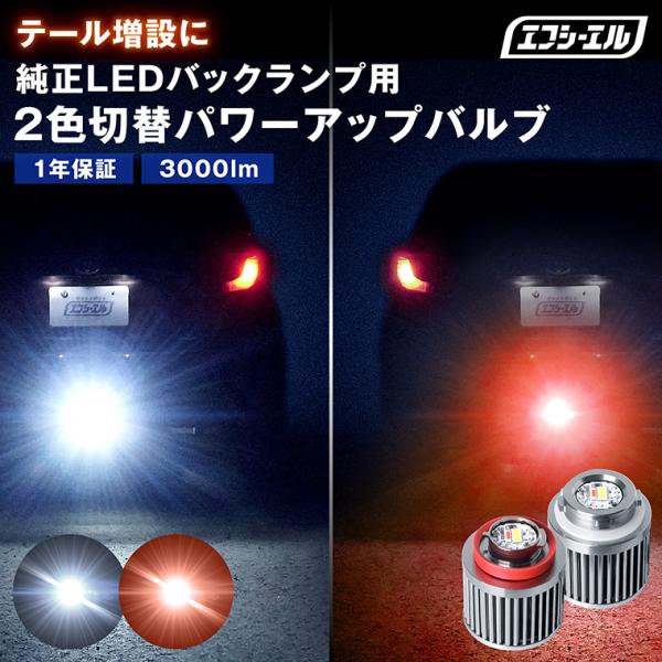 lw5b led バックランプ 2色切り替え ヤリスクロス ヤリス GRヤリス C-HR アクア レヴォーグ lw5a lw6b 純正led 1個