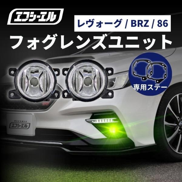フォグランプ ユニット レンズ 後付け 純正led 交換 補修用 レヴォーグ brz 86 パーツ クリア タイプE