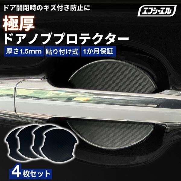 ドアノブ プロテクター 傷防止 車 4枚セット 保護シート カーボン調 黒 汎用 貼り付け 強力粘着 ひっかき傷防止