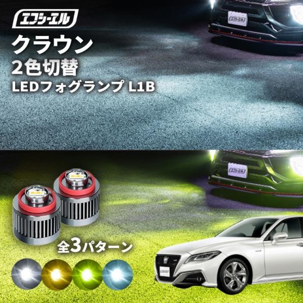 クラウン セダン フォグランプ 2色切り替え ledフォグランプ 後付け L1B ホワイト イエロー 黄色 カー用品 純正LED フォグ led 切替 おすすめ