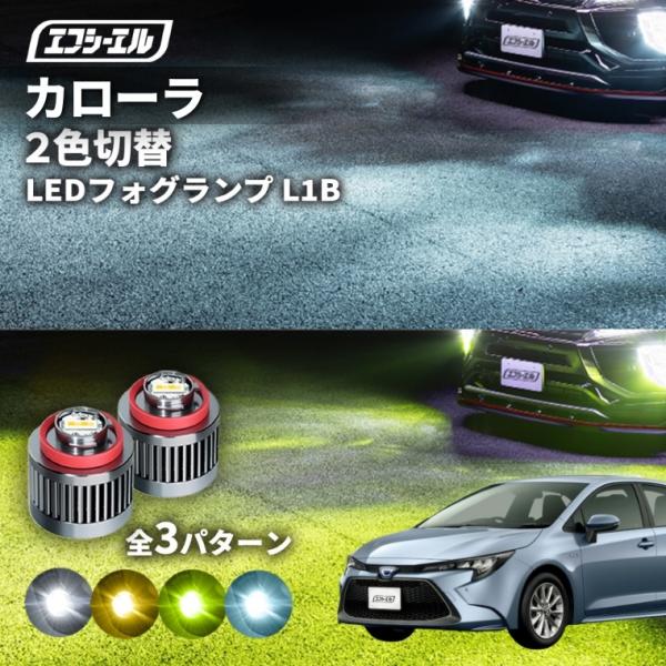 fcl. カローラセダン フォグランプ 2色切り替え l1b led イエロー 黄色