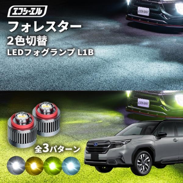 fcl. フォレスター SLG フォグランプ 2色切り替え led