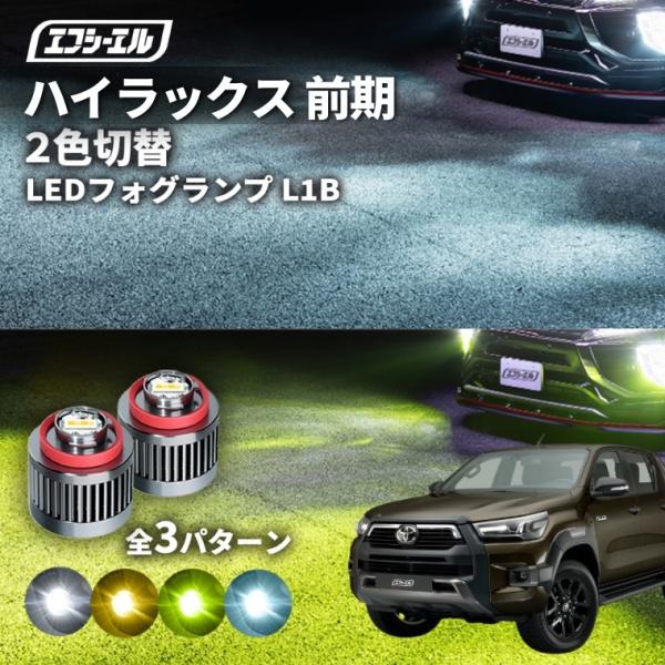 fcl. ハイラックス gun125 フォグランプ 2色切り替え ledフォグランプ