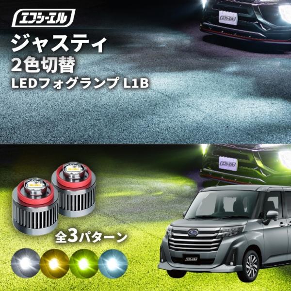 スバル ジャスティ フォグランプ 2色切り替え l1b led イエロー 黄色 ライムイエロー ホワイト フロスティブルー