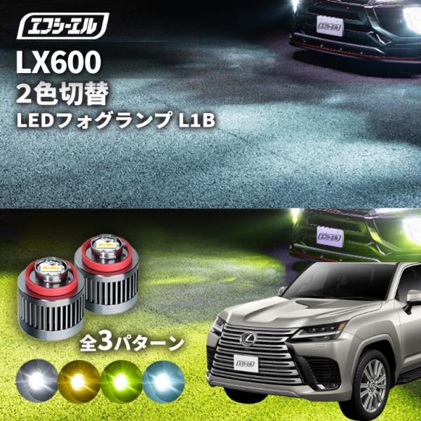 fcl. レクサス lx600 フォグランプ 2色切り替え l1b led イエロー 黄色