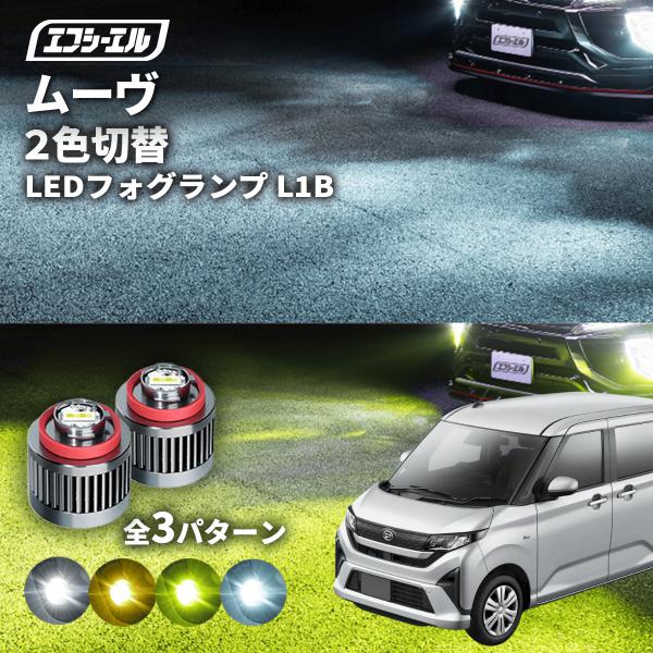 fcl. ムーヴ la850s フォグランプ 2色切り替え l1b led イエロー 黄色