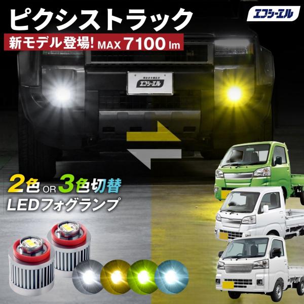 ピクシストラック フォグランプ 2色切り替え l1b led イエロー 黄色 ライムイエロー ホワイト フロスティブルー
