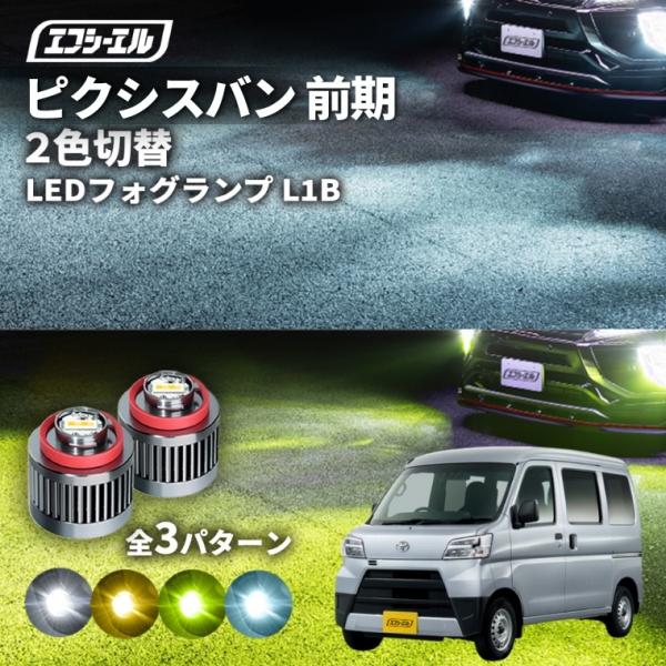 fcl. ピクシスバン フォグランプ 2色切り替え ledフォグランプ 前期
