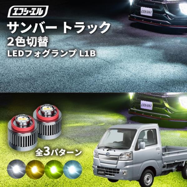 サンバートラック フォグランプ 2色切り替え l1b led イエロー 黄色 ライムイエロー ホワイト フロスティブルー