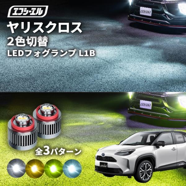 シェアスタイル　rav4ヤリスクロス等　LEDミニフォグランプ　2色切り替え式 楽天市場】[アフターSALE] RAV4 LED仕様車 フォグランプ 2色