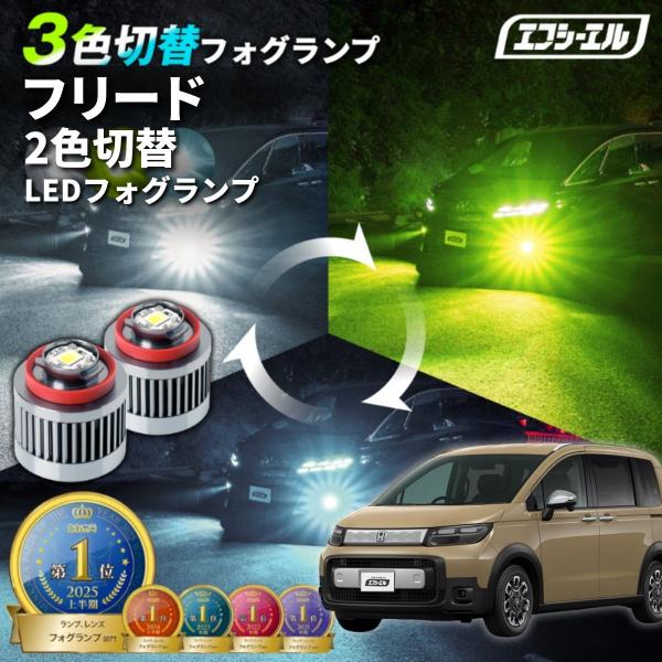 fcl. フリード gt crosstar フォグランプ 3色切り替え l1b led