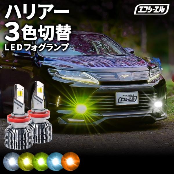 fcl. ハリアー 30系 30ハリアー フォグランプ led 3色切り替え