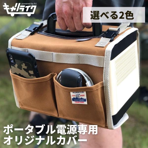 キャリライク ポータブル電源 専用 オリジナルカバー