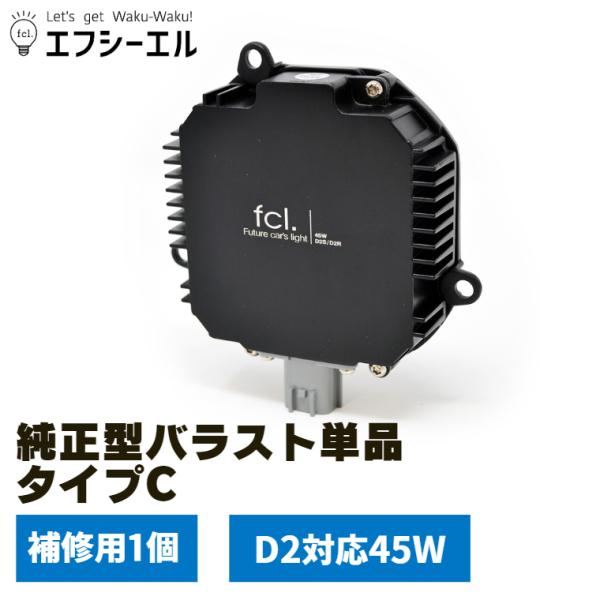 新品　fcl. 純正型 LED コンバージョンキット FL-03 タイプC fcl. hid バラスト 45w 純正型 タイプC パワーアップキット 補修用