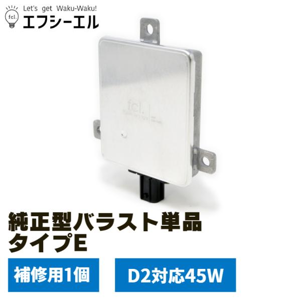 hid バラスト 45w 純正型 タイプE パワーアップキット 補修用 パーツ 交換 ヘッドライト 1個 ホンダ マツダ 三菱 スバル