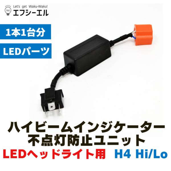 LEDヘッドライト H4 Hi/Lo専用 ハイビームインジケータ不点灯防止ユニット １本１台分 LED化 ハイビーム 警告灯防止 正常点灯  カー用品 車用品 エフシーエル