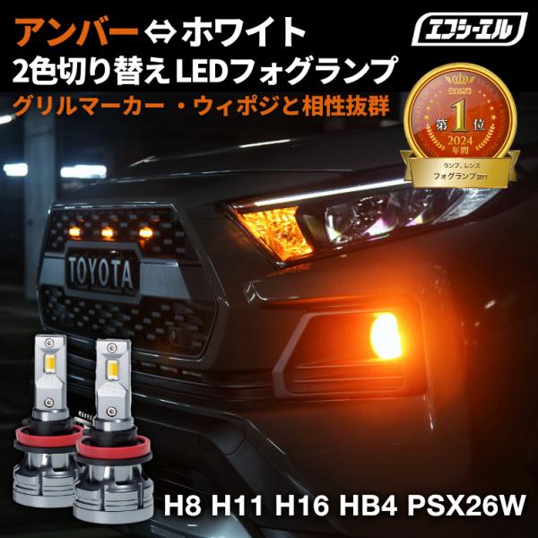 H11 バルブ交換可能フォグライト fcllicoltdshy_hfled-change-amber