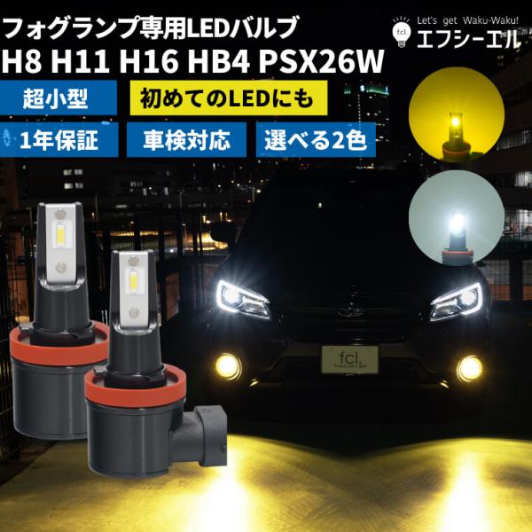 フォグランプ h8 h11 h16 hb4 psx26w led フォグ イエロー 後付け 汎用 2...