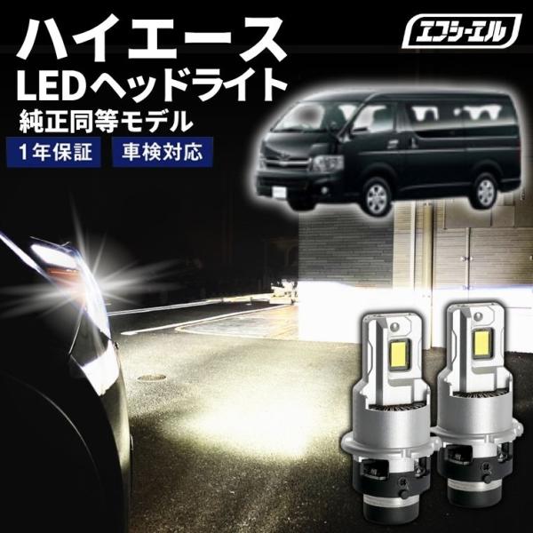 fcl. ハイエース200系 d4r led ヘッドライト ポン付け 純正hid led化