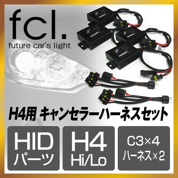 fcl. 輸入車用 HID H4用 C3 ワーニングキャンセラー ハーネスセット 球