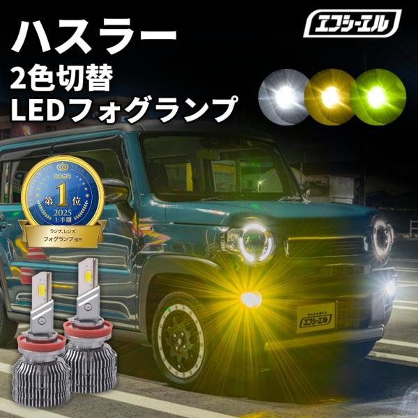 ハスラー mr41 mr31 フォグランプ led 2色切り替え イエロー 黄色 ライムイエロー ホワイト 車検対応 パーツ