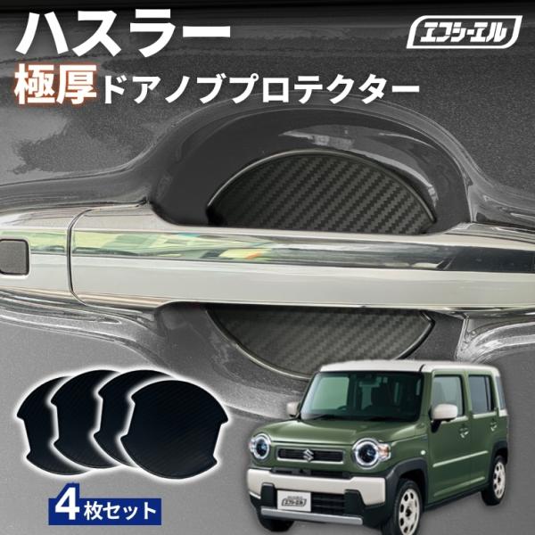 ハスラー ドアノブ プロテクター 傷防止 車 保護シート カーボン調 黒 汎用 貼り付け 強力粘着 ひっかき傷防止