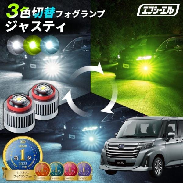 スバル ジャスティ フォグランプ 3色切り替え l1b led イエロー 黄色 ライムイエロー ホワイト フロスティブルー 純正led