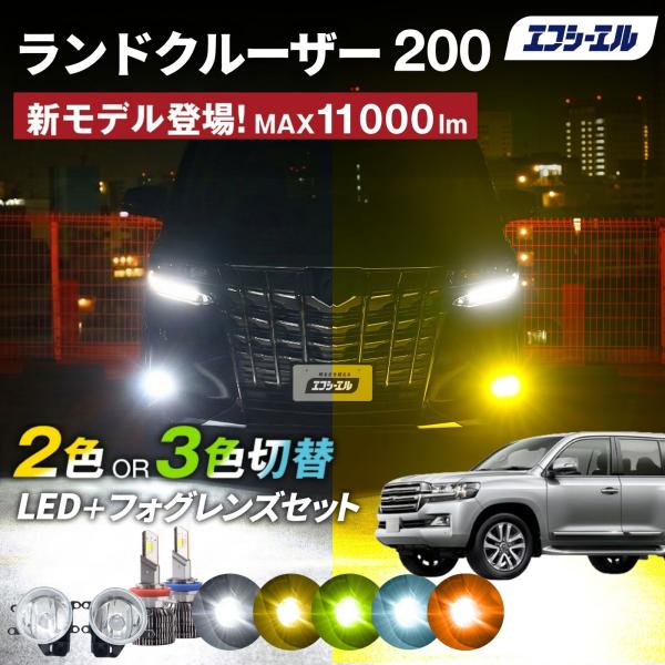 ランドクルーザー200 ランクル200 フォグランプユニット 2色切り替え フォグランプ 後付け レンズ セット フォグユニット イエロー ホワイト
