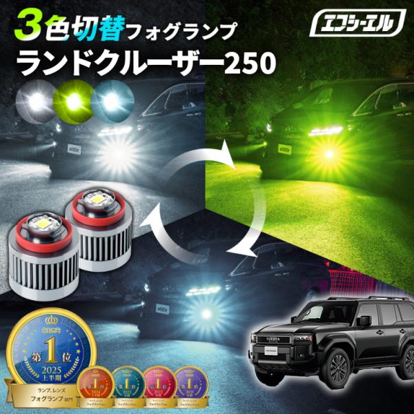fcl. ランクル250 ランドクルーザー250 フォグランプ 3色切り替え l1b