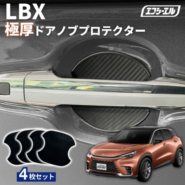 fcl. レクサス lbx ドアノブ プロテクター 傷防止 車 保護シート