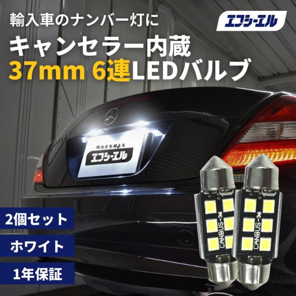 t10 led バルブ 37mm 輸入車 キャンセラー内蔵 ナンバー灯 SMD6連 ホワイト 白 2個セット