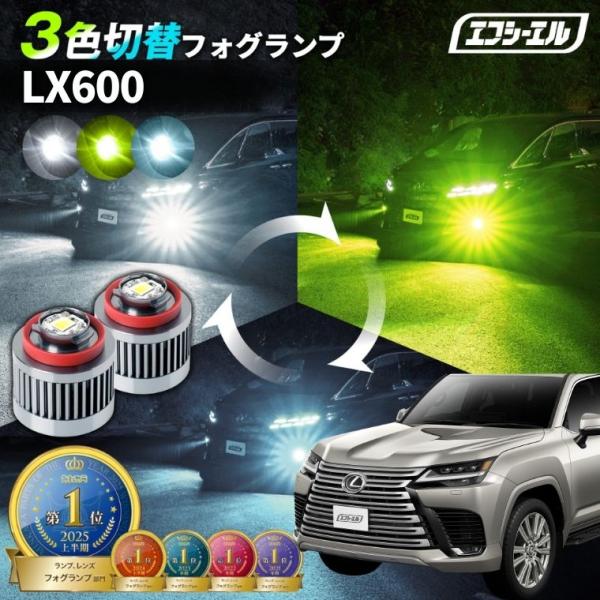 fcl. レクサス lx600 フォグランプ 3色切り替え l1b led イエロー 黄色
