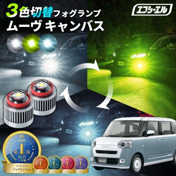 ムーヴキャンバス フォグランプ 3色切り替え l1b led イエロー 黄色 ライムイエロー ホワイト フロスティブルー 純正led交換