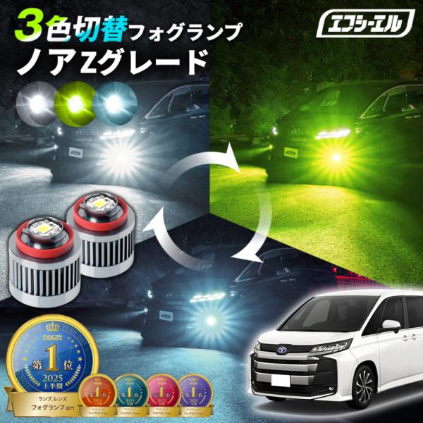 fcl. ノア90系 ノア90 Zグレード フォグランプ 3色切り替え l1b led