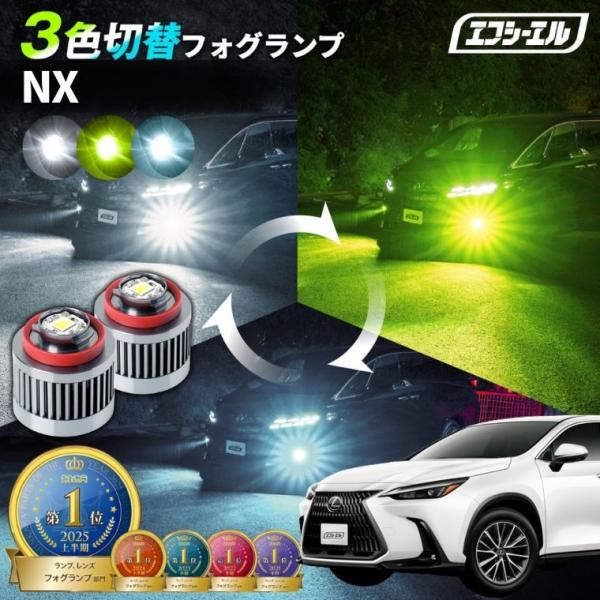レクサス nx 20系 フォグランプ 3色切り替え l1b led イエロー 黄色 ライムイエロー ホワイト フロスティブルー 純正led交換