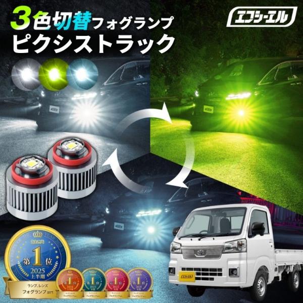 ピクシストラック フォグランプ 3色切り替え l1b led イエロー 黄色 ライムイエロー ホワイト フロスティブルー 純正led交換
