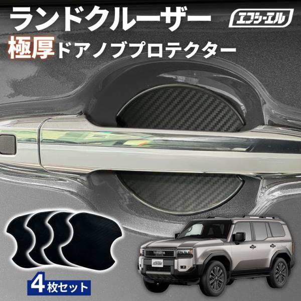 ランクル250 ランドクルーザー ドアノブ プロテクター 傷防止 車 保護シート カーボン 汎用 貼り付け 強力粘着 ひっかき傷防止