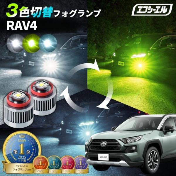 トヨタ RAV4 LED フォグランプ 左右セット 切替式 ホワイト イエロー fcllicoltdshy_rav4-fprt-tfogled-d8