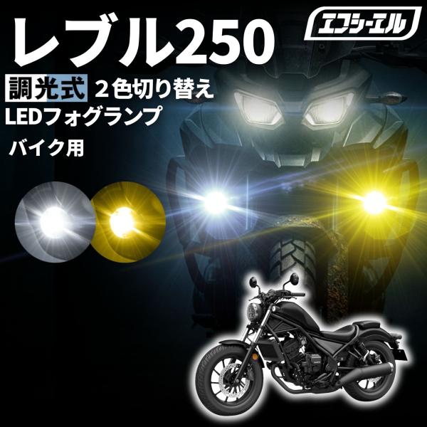 fcl. レブル250 MC49 バイク フォグランプ led 2色切り替え 調光式