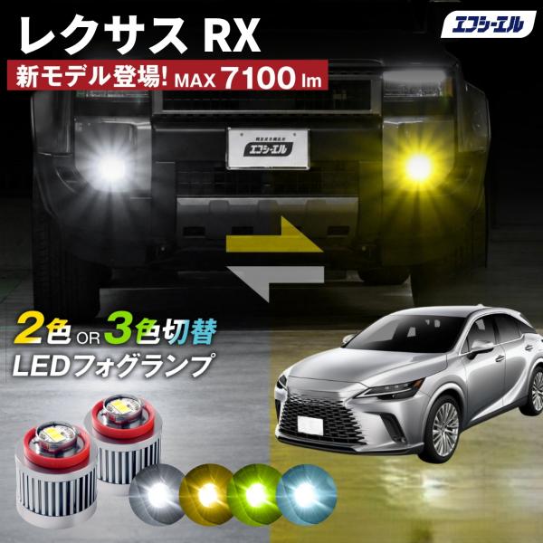 レクサス RX フォグランプ L1B 2色切り替え ledフォグランプ ledバルブ イエロー ホワイト