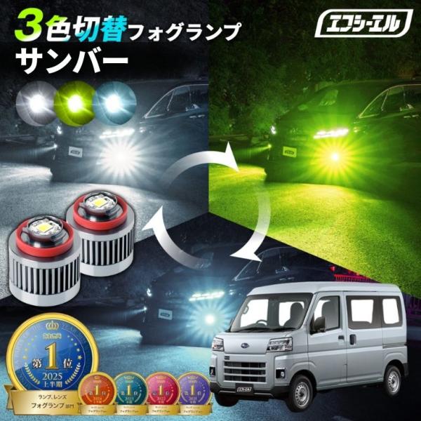 サンバー フォグランプ 3色切り替え l1b led イエロー 黄色 ライムイエロー ホワイト フロスティブルー 純正led交換 フォグ