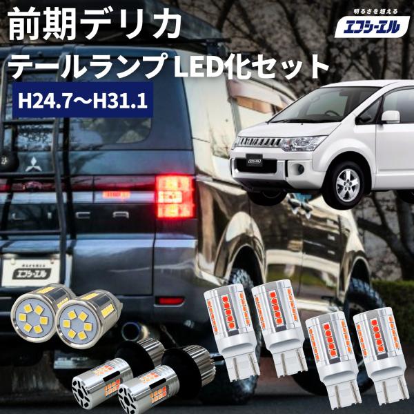 fcl. デリカd5 led テールランプ 前期 ledテール 純正 車検対応